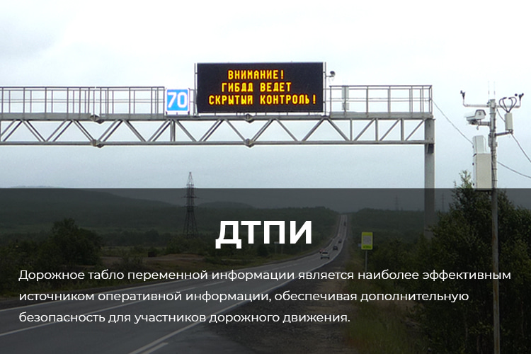 ДТПИ-дорожное-табло-переменной-информации