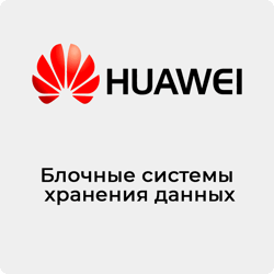 Блочные системы хранения данных Huawei