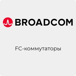 FC-коммутаторы Brocade
