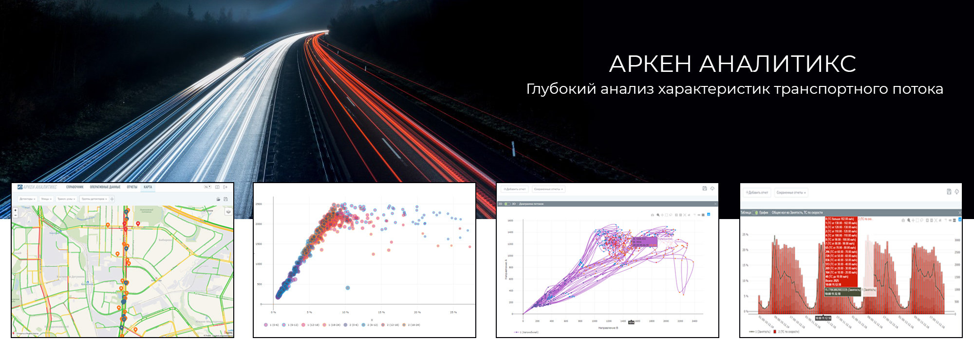 Аркен-Аналитикс-глубокий-анализ-транспортных-потоков