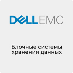 Блочные системы хранения данных DELL EMC
