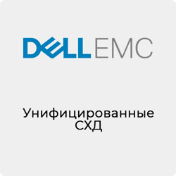 Купить DELL EMC унифицированные СХД