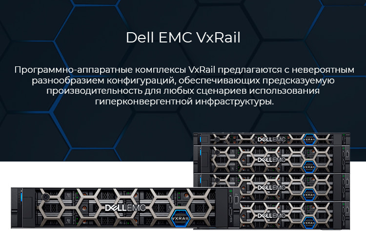Гиперконвергентные системы DELL EMC VxRail