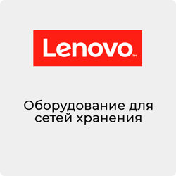 Lenovo SAN оборудование