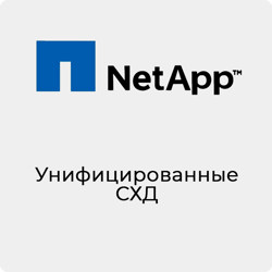 NetApp унифицированные системы хранения данных